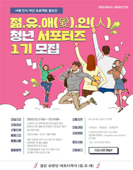 젊유애 서포터즈 1기 모집