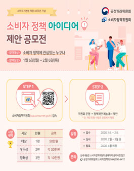 소비자기본법 제정 40주년 기념 소비자정책 아이디어 제안 공모전.