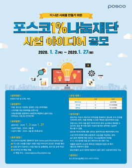 포스코 1프로 나눔재단 사업 아이디어 공모전.