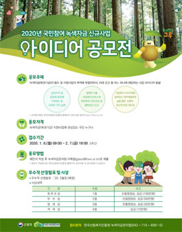 2020년 국민참여형 녹색자금 신규사업 아이디어 공모전.