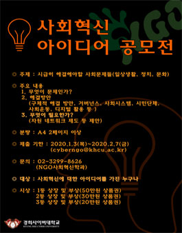 경희사이버대학교 사회혁신 아이디어 공모전.