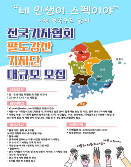 전국기자협회 기자단 1기 모집.