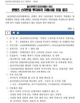 울산콘텐츠코리아랩 콘텐츠 스타트업 투자유치 지원사업 공모