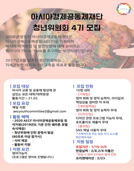 아시아경제공동체재단 청년위원회 4기 모집.