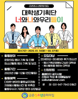 2020 금촌청소년문화의집 대학생기획단 동아리원 모집