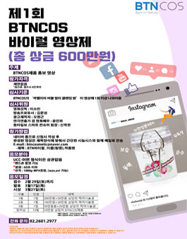 제 1회 BTNCOS바이럴 영상제.