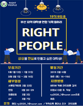 부산대학생연합기획동아리 Right People 19기 모집.