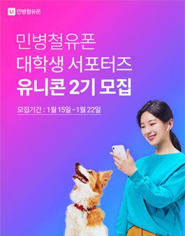 민병철유폰 대학생 서포터즈 유니콘 2기 모집.