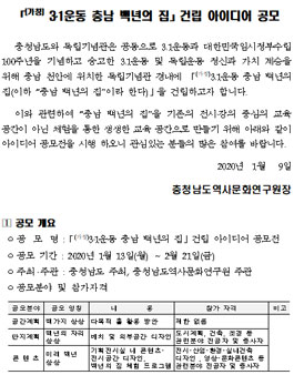 (가칭) 3․1운동 충남 백년의 집 건립 아이디어 공모전 (기간연장).