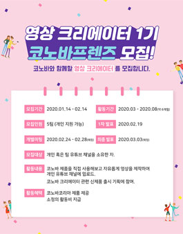 코노바코리아 서포터즈 코노바프렌즈 1기 모집.