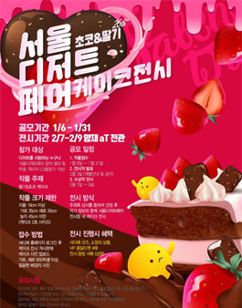 제26회 서울디저트페어 초코&딸기 케이크 공모전.