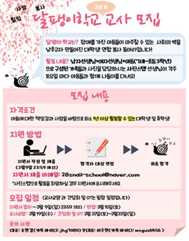 달팽이학교 28기 신입교사 모집.