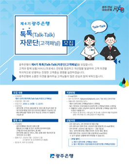 광주은행 톡톡 자문단 4기 모집.