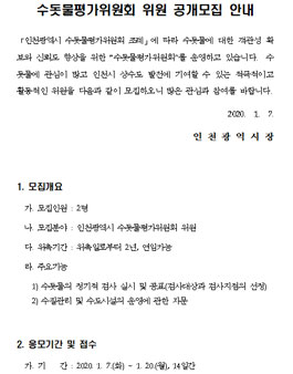 인천광역시 상수도사업본부 수돗물평가위원회 위원 모집.