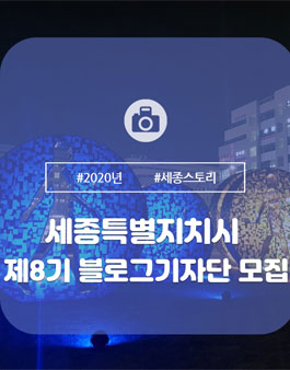 세종특별자치시 제8기 블로그 기자단 모집.