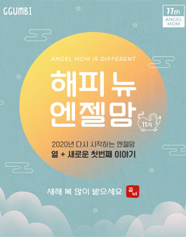꿈비 엔젤맘 11기 모집.
