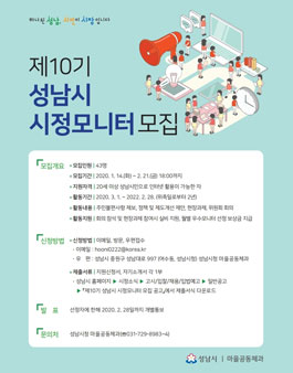 제10기 성남시 시정모니터 모집.