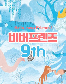 비룡소 북클럽 비버프렌즈 9기 모집.