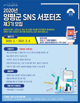 양평군 2020 SNS 서포터즈 3기 모집.