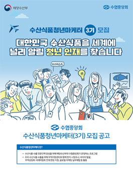 수협중앙회 수산식품 청년 마케터 3기 모집.