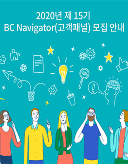 2020년 제 15기 BC Navigator(고객패널) 모집.