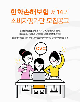 한화손해보험 소비자평가단 14기 모집.