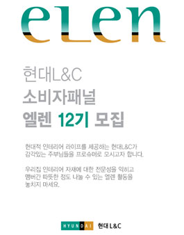 현대L&C 엘렌 12기 모집 .