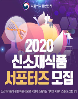 식품의약품안전처 2020 신소재식품 서포터즈 모집.