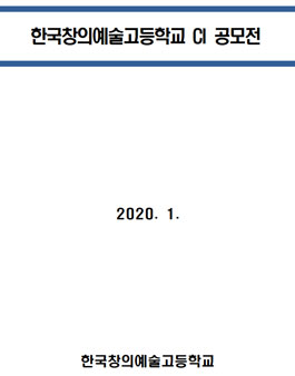 한국창의예술고등학교 CI 공모전.