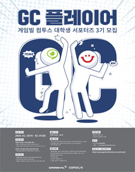 게임빌 컴투스 대학생 서포터즈 GC플레이어 3기 모집.