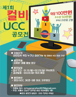 제1회 컬비(KIRBY) UCC 공모전.