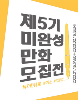 대원씨아이 제5기 미완성 만화 모집전.