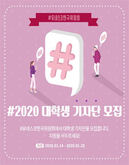 2020년도 유네스코한국위원회 대학생 기자단 모집