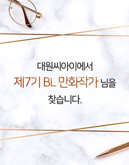 대원씨아이 제7기 BL 공모전.