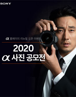 소니코리아 2020 알파 사진 공모전.