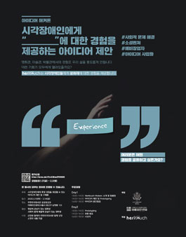 시각장애인에게 '_______'에 대한 경험을 제공하는 아이디어 제안 해커톤.