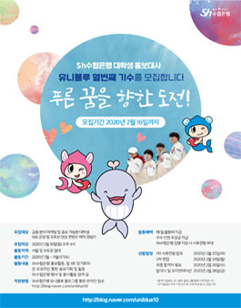 Sh수협은행 대학생 홍보대사 유니블루 10기 모집.