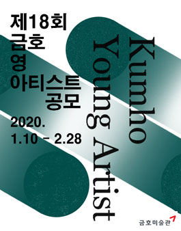 2020년 제18회 금호영아티스트 공모.
