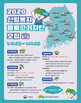 한국산림복지진흥원 2020 산림복지 블로그 기자단 모집