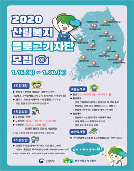 한국산림복지진흥원 2020 산림복지 블로그 기자단 모집.
