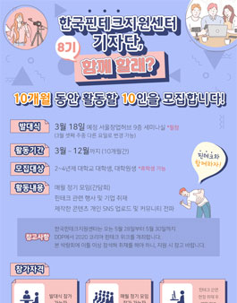 한국핀테크지원센터 기자단 8기, 함께할래? .