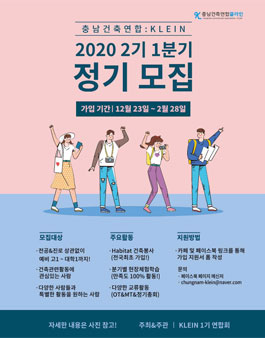 충남건축연합 KLEIN 2기 연합원 모집.