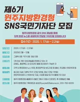 원주지방환경청 제6기 SNS 국민 기자단 모집.