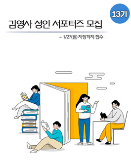 김영사 성인 서포터즈 13기 모집.