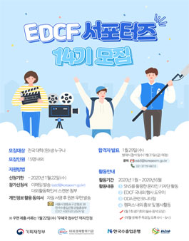 한국수출입은행 EDCF 서포터즈 14기 모집.