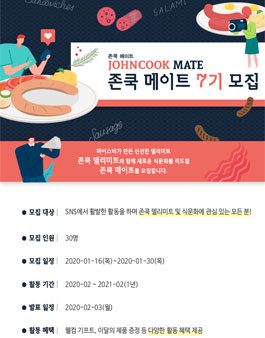 존쿡 델리미트 존쿡 메이트 7기 모집.