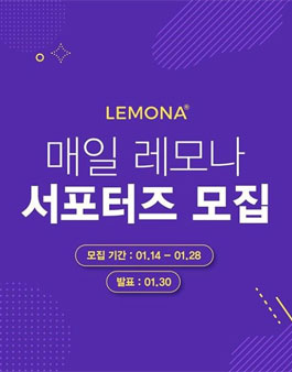 레모나 매일레모나 1기 모집.