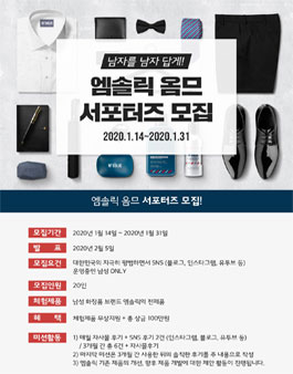 엠솔릭 옴므 서포터즈 모집.