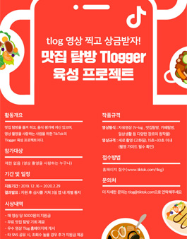 2020 맛집 탐방 Tlogger 육성 프로젝트 참가자 모집