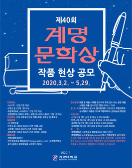 제40회 계명문학상 작품 공모.
